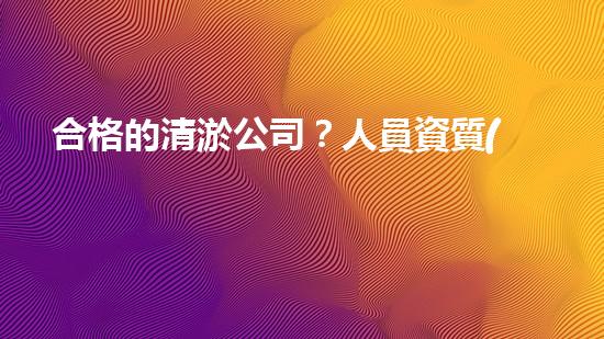 合格的清淤公司？人員資質(zhì)居然這么重要！